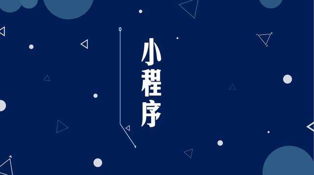 古城微信小程序开发公司分析企业如何发挥小程序的作用